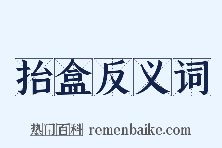 抬盒反义词是什么意思的图片